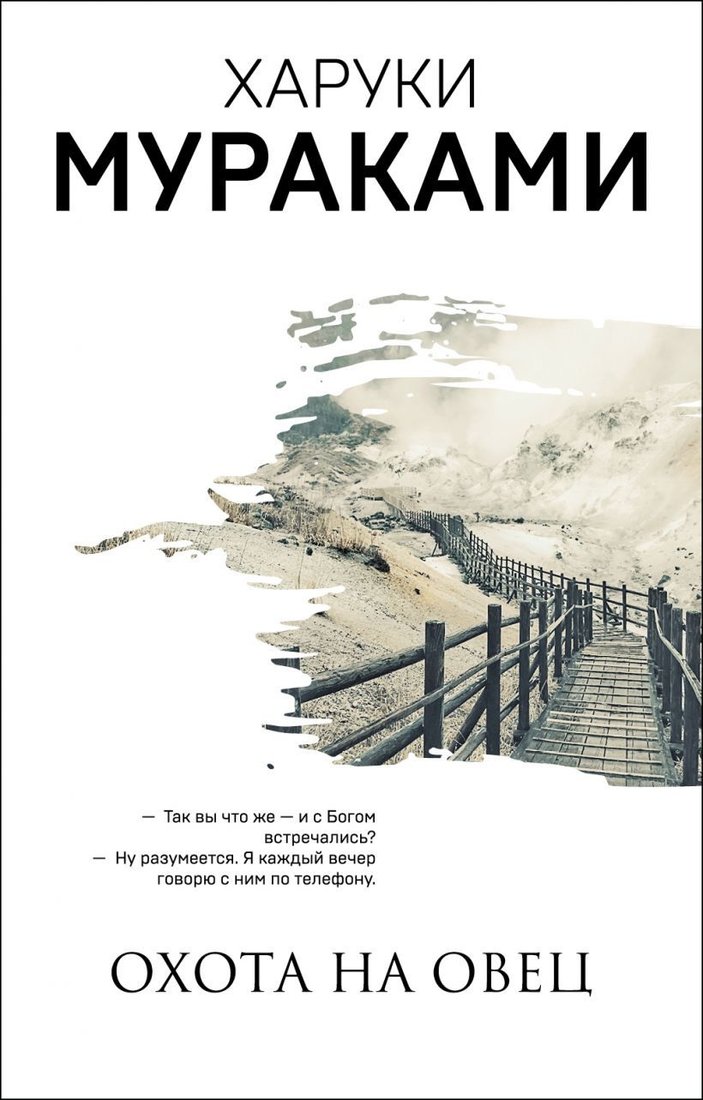 

Книга издательства Эксмо. Охота на овец (Мураками Харуки)