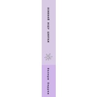 Книга издательства Эксмо. Поменяй воду цветам 9785041868864 (Перрен В.)