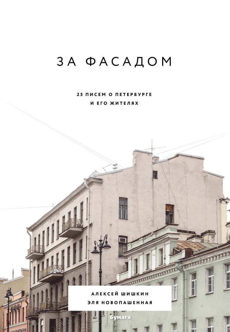 

Книга издательства Эксмо. За фасадом: 25 писем о Петербурге и его жителях (Шишкин Алексей/Новопашенная Эля)