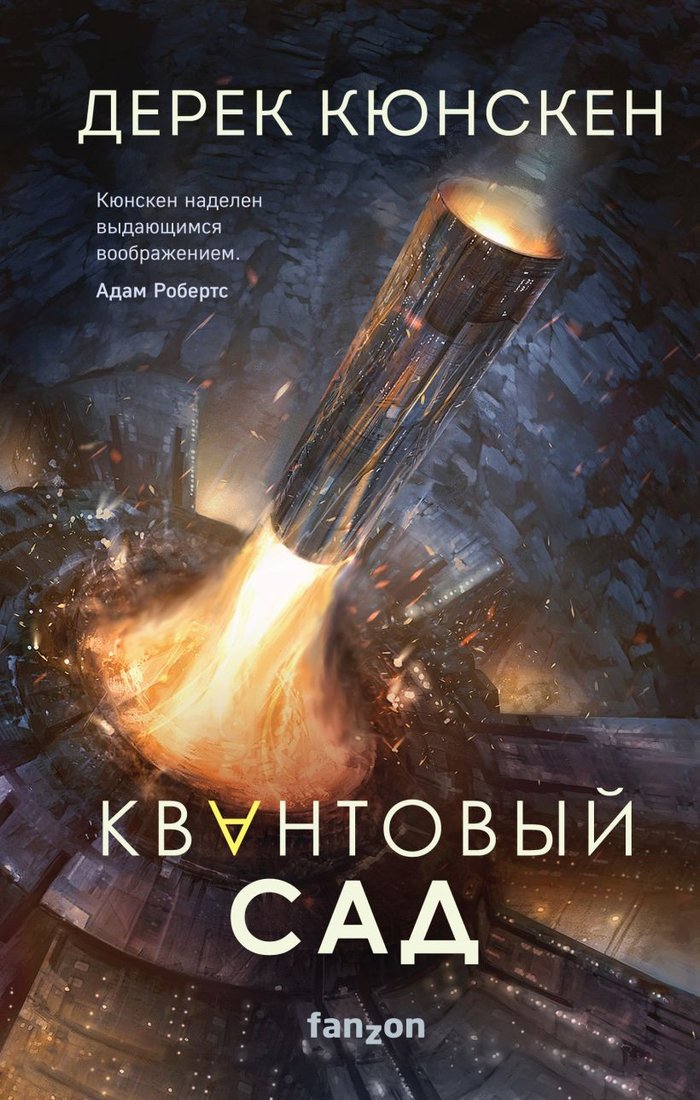 

Книга издательства Эксмо. Квантовый сад. Квантовая эволюция 2 (Кюнскен Д.)