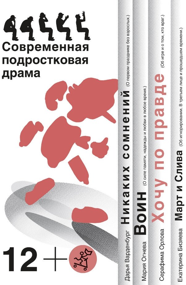 

Книга издательства Самокат. Хочу по правде. Никаких сомнений. Воин. Март и Слива (Орлова С. и др.)