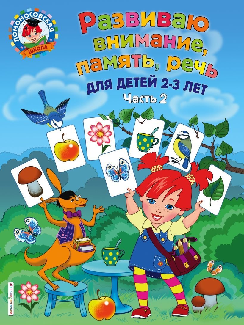 

Книга издательства Эксмо. Развиваю внимание, память, речь: для детей 2-3 лет. Ч.2 (Шкляревская Светлана Моисеевна)