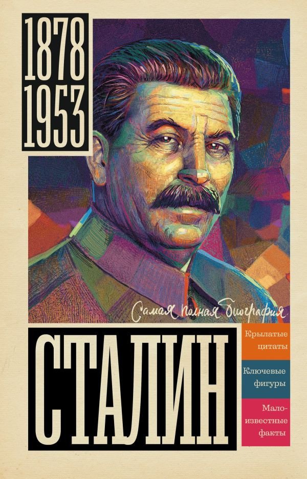 

Книга издательства АСТ. Сталин (Соколов Б.)