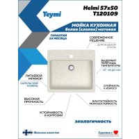 Кухонная мойка Teymi Helmi 57x50 T120109 (белый матовый)