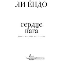 Книга издательства АСТ. Птица, которая пьет слезы. Сердце нага. 1 (Ендо Л.)