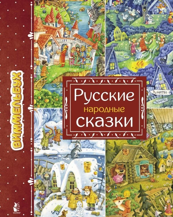 

Книга издательства АСТ. Русские народные сказки 978-5-17-118569-5