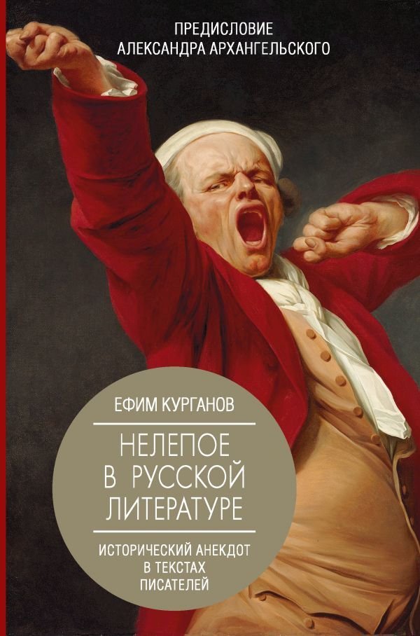 

Книга издательства АСТ. Нелепое в русской литературе. Исторический анекдот в текстах писателей