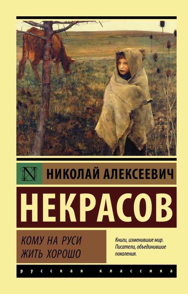 

АСТ. Кому на Руси жить хорошо 9785171046361 (Некрасов Николай Алексеевич)