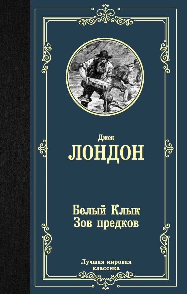 

АСТ. Белый Клык; Зов предков 9785171204235 (Лондон Джек)