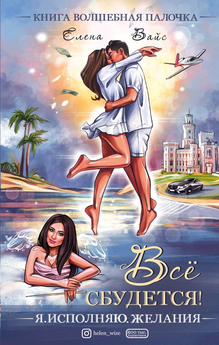 

Книга издательства Эксмо. Всё сбудется! Я. Исполняю. Желания (Вайс Елена)