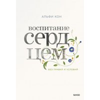 Книга издательства МИФ. Воспитание сердцем. Без правил и условий (Кон А.) в Мозыре