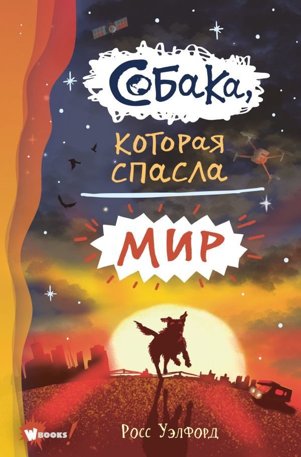 

Книга издательства АСТ. Собака, которая спасла мир (Уэлфорд Росс)