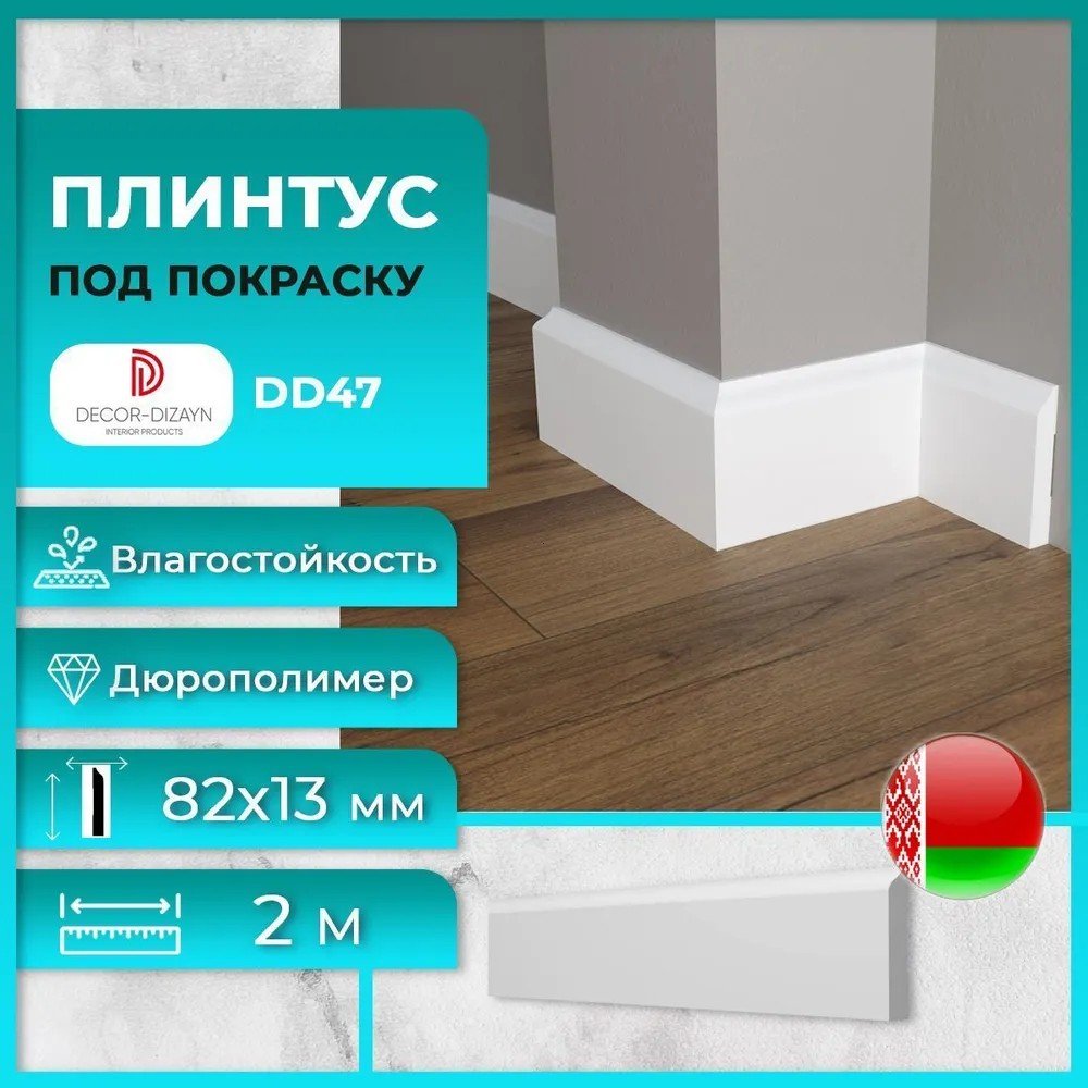 

Плинтус Decor-Dizayn DD47