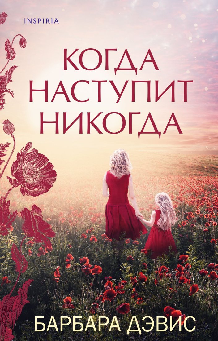 

Эксмо. Когда наступит никогда (Барбара Дэвис)