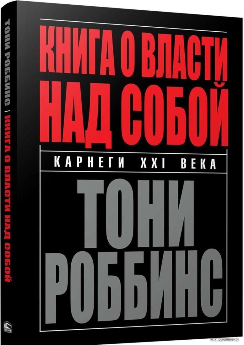 Попурри. Книга о власти над собой (Тони Роббинс)