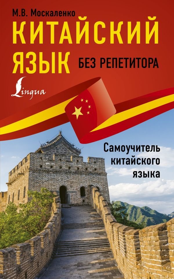 

АСТ. Китайский язык без репетитора. Самоучитель китайского языка (Москаленко Марина Владиславовна)