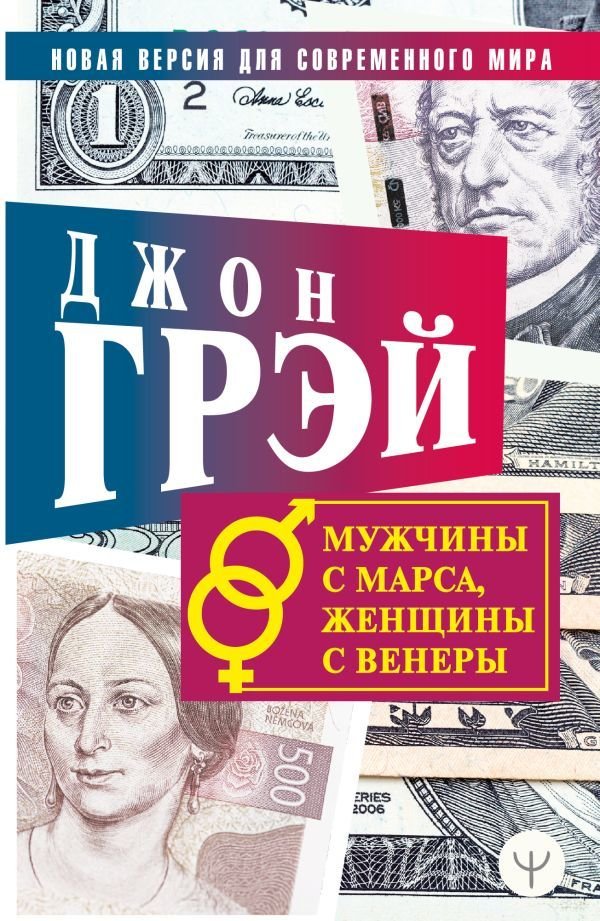 

Книга издательства АСТ. Мужчины с Марса, женщины с Венеры. Новая версия для современного мира 978-5-17-123150-7 (Грэй Джон)