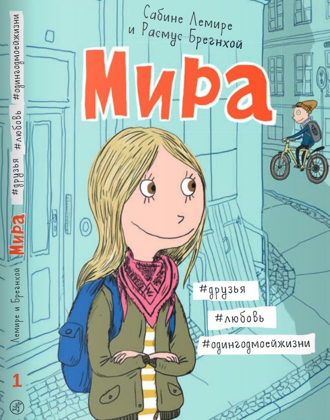 

Комиксы Самокат. Мира. Книга 1. #друзья#любовь#одингодмоейжизни (Лемире Сабине)