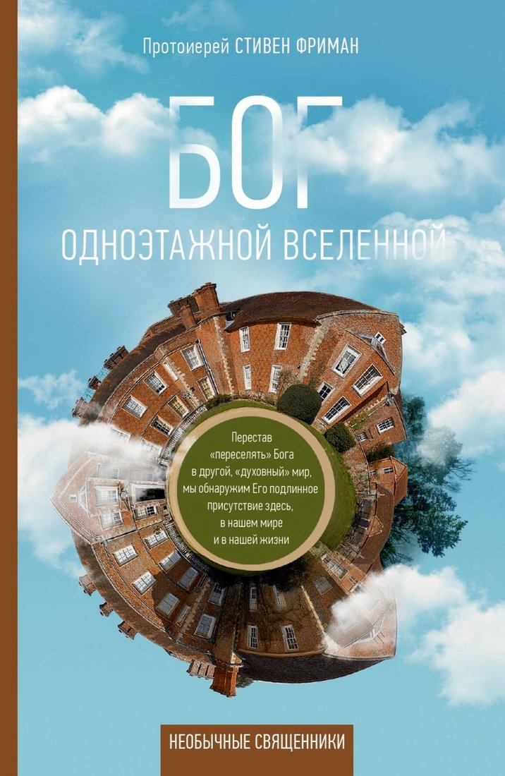 

Книга издательства Эксмо. Бог одноэтажной вселенной (Стивен Фриман)