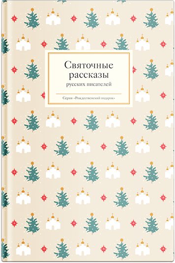 

Книга издательства Нигма. Святочные рассказы русских писателей 9785907661448 (Лесков Н. и др.)