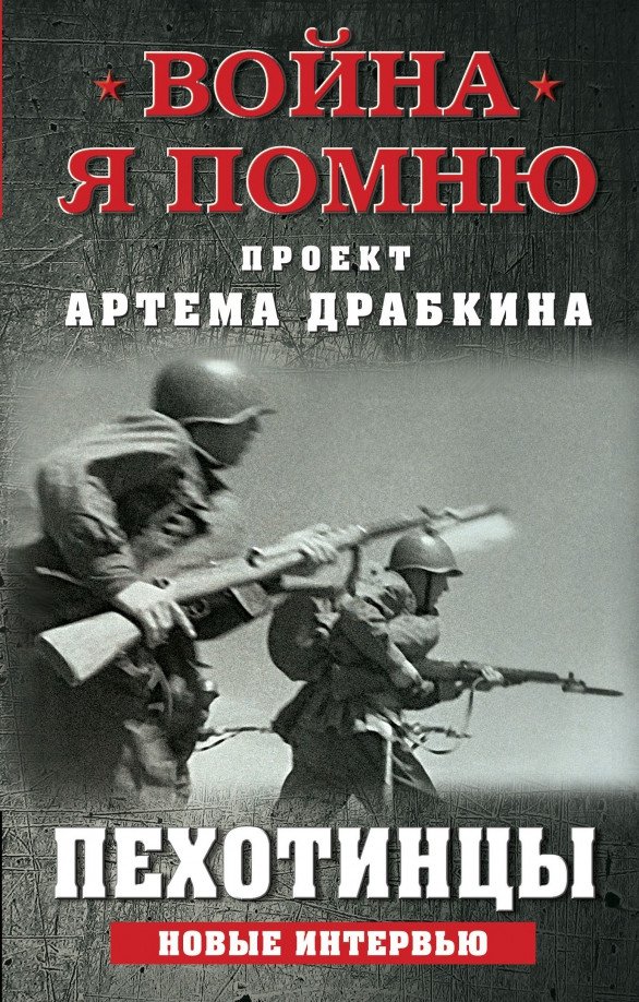 

Книга издательства Яуза. Пехотинцы. Новые интервью (Драбкин А.)