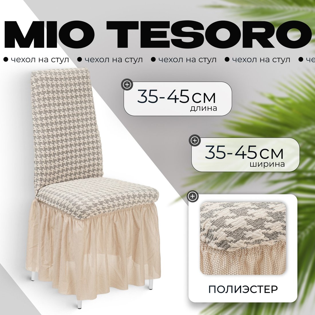 

Чехол для стула Mio Tesoro Жаккард Люкс для стула 10018/1447 (с оборкой)