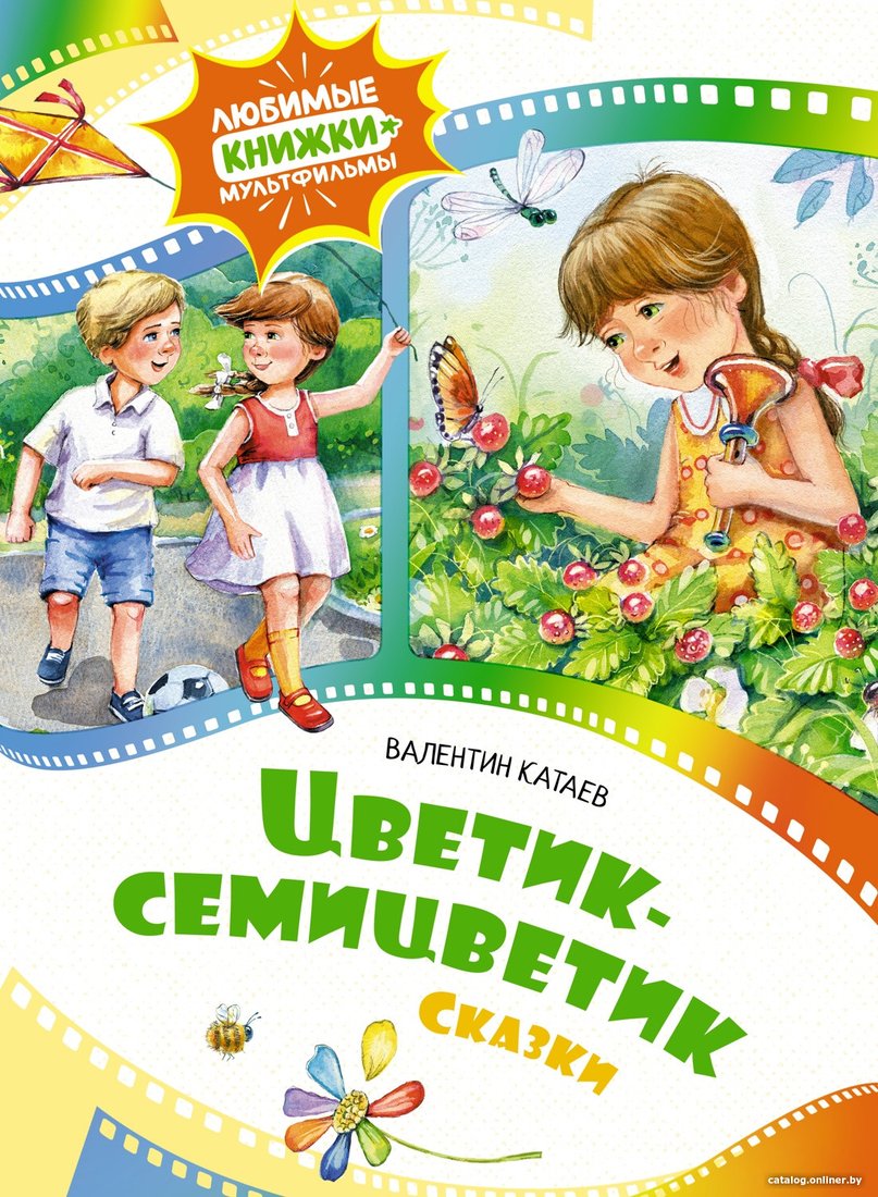 Книга издательства Махаон. Цветик-семицветик. Сказки (Катаев В.)