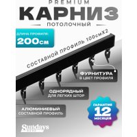Карниз для штор Sundays Home D-2-P однорядный (2м, составной, черный)
