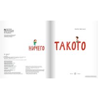 Книга издательства Самокат. Ничего такого (Янсенн М.) в Бресте