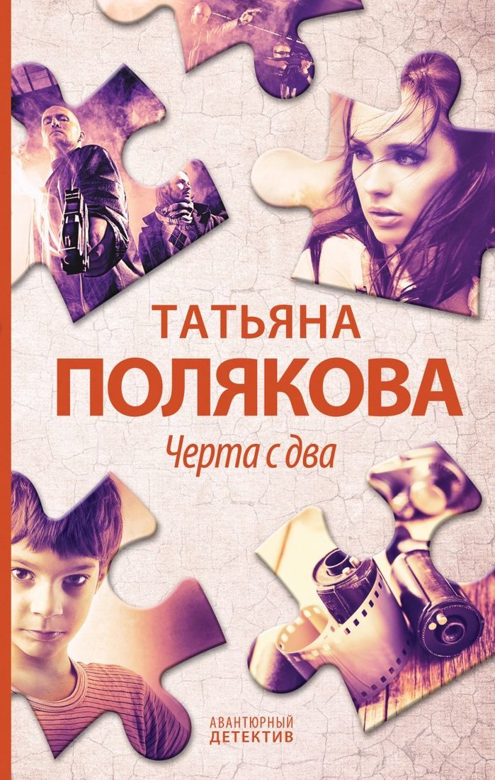 

Книга издательства Эксмо. Черта с два (Полякова Татьяна Викторовна)