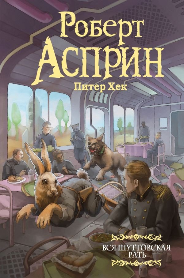 

Книга издательства АСТ. Вся шуттовская рать 9785171518196 (Асприн Р., Хек П.)