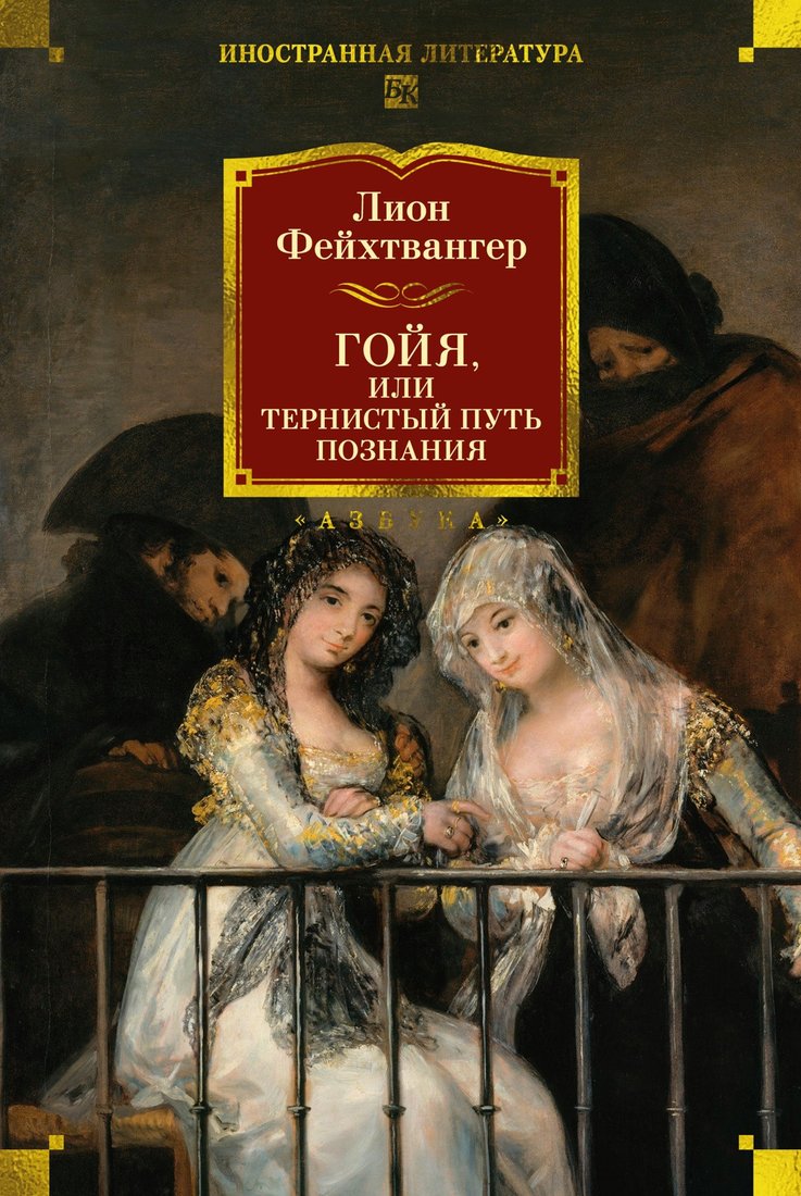 Книга издательства Азбука. Гойя, или Тернистый путь познания, твердая обложка (Фейхтвангер Лион)