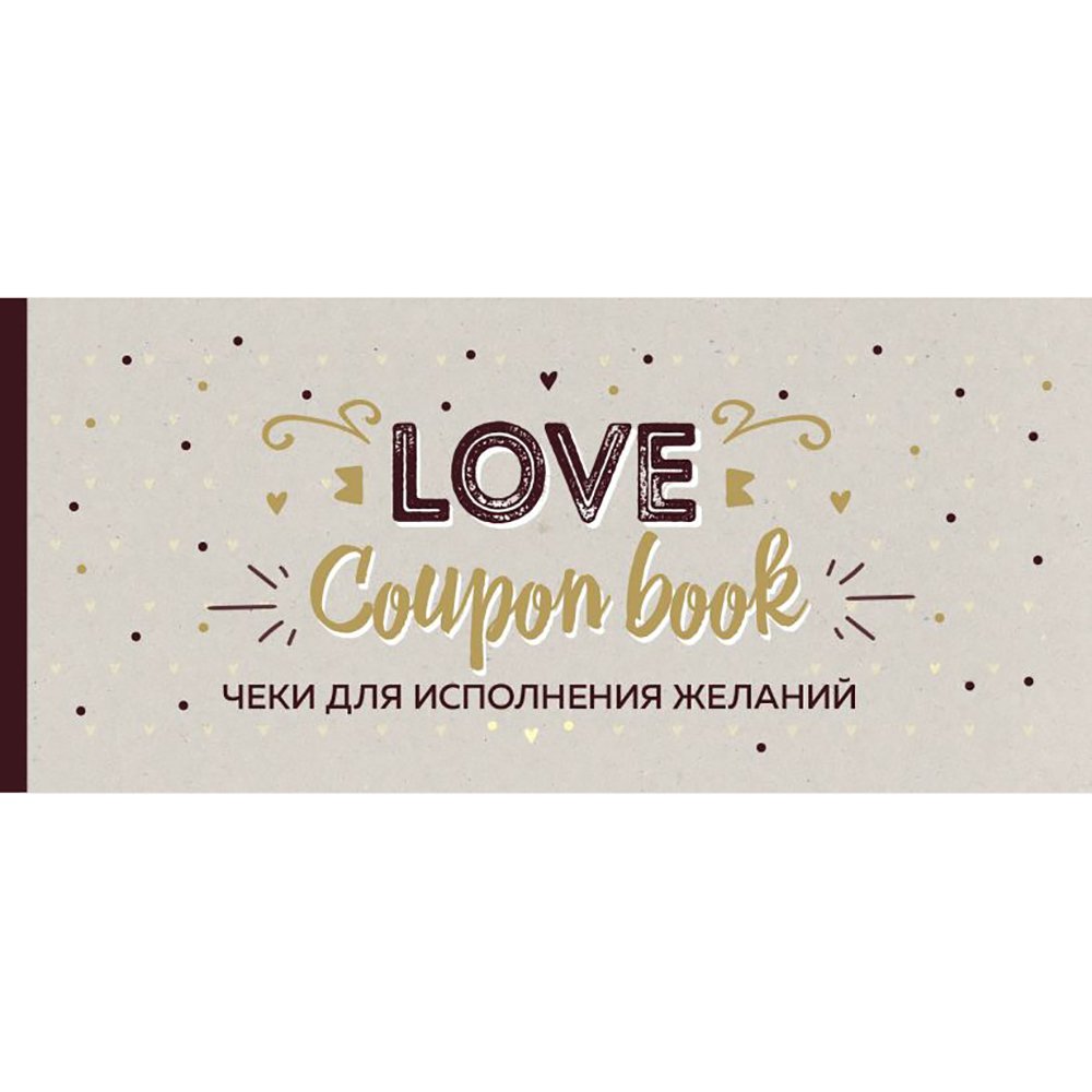 

Эксмо. Чеки отрывные для исполнения желаний. Love Coupon Book