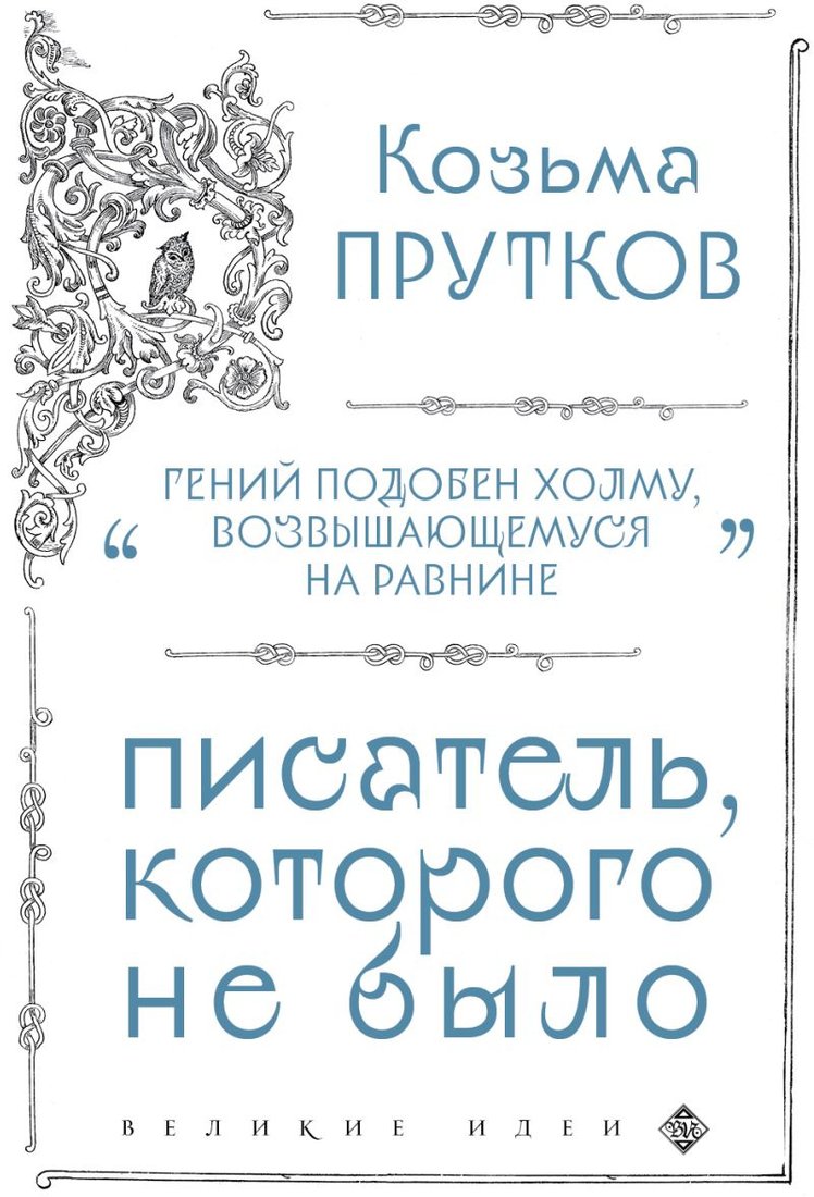 

Книга издательства Эксмо. Козьма Прутков. Писатель, которого не было (Прутков К.П.)