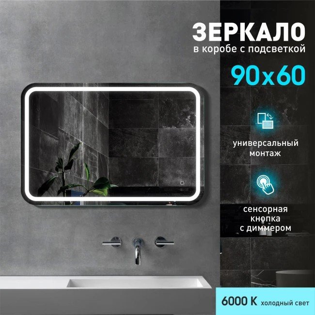 Алмаз-Люкс Зеркало Lima 9060s-6 (с подсветкой)