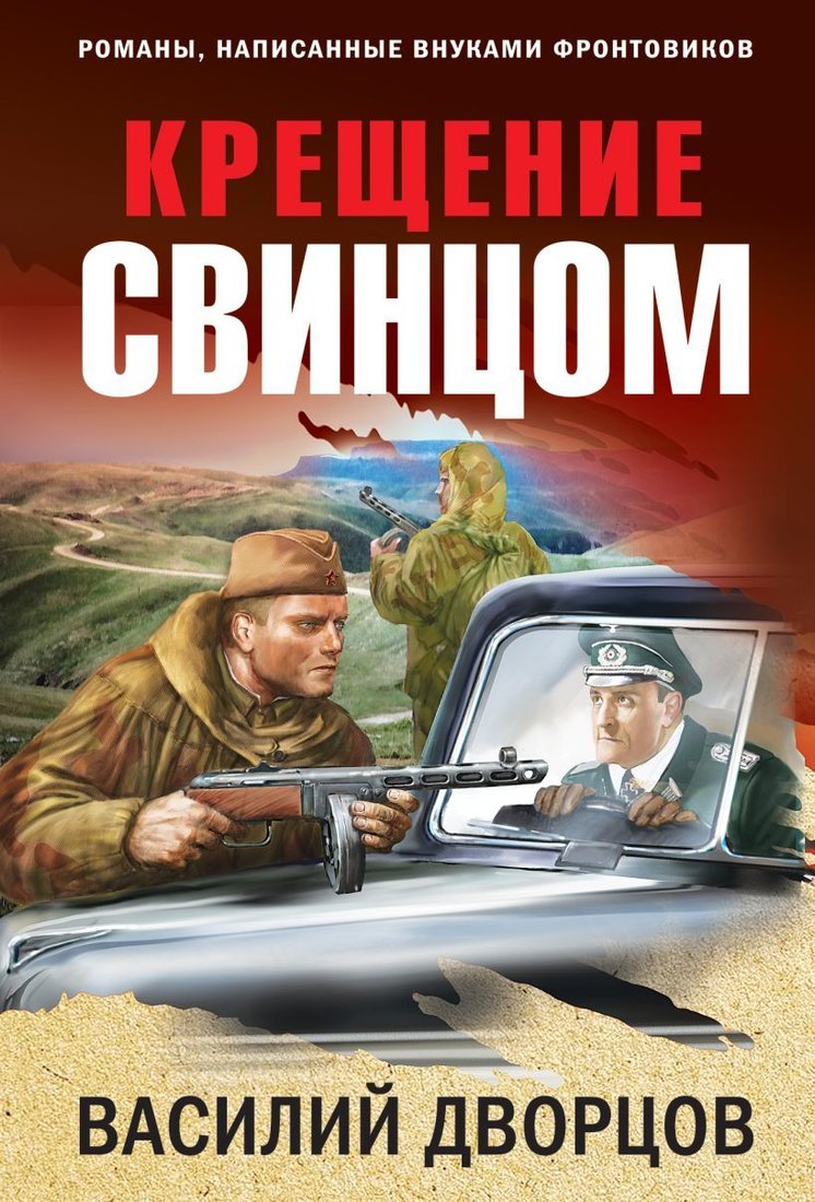 

Книга издательства Эксмо. Крещение свинцом 978-5-04-165214-2 (Дворцов Василий Владимирович)