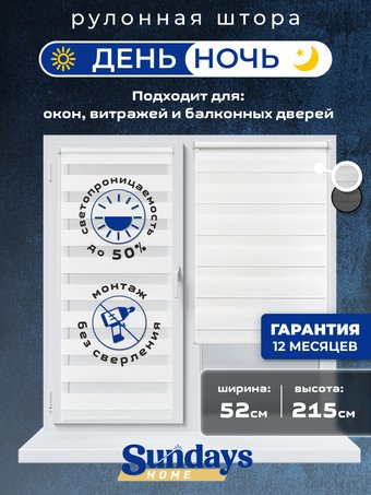 Шторы день-ночь Sundays Home ДН LB 111-13 52х215 (белый)