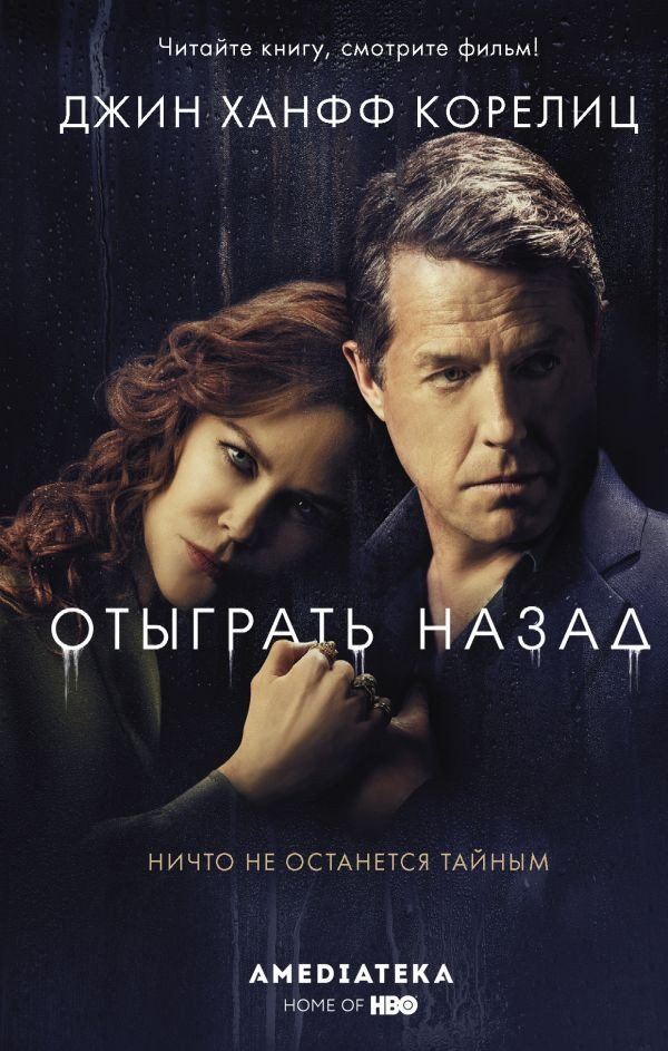 

Книга издательства АСТ. Отыграть назад (Корелиц Д.)