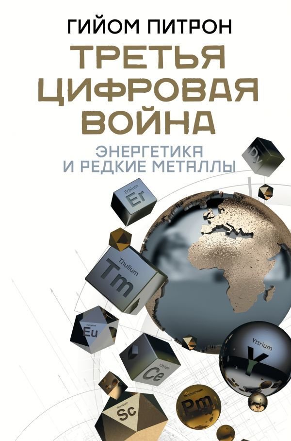 

Книга издательства АСТ. Третья цифровая война: энергетика и редкие металлы