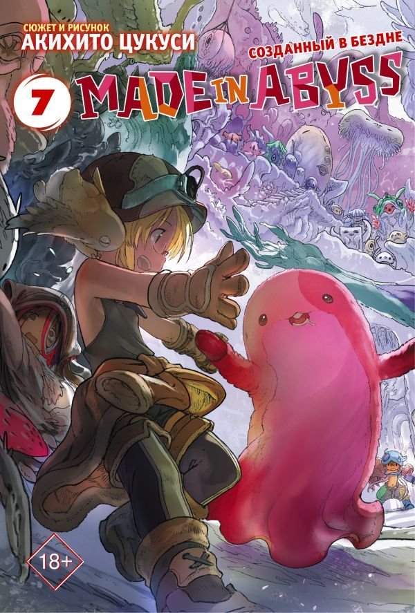 

Манга АСТ. Made in Abyss. Созданный в бездне. Том 7 (Цукуси Акихито)