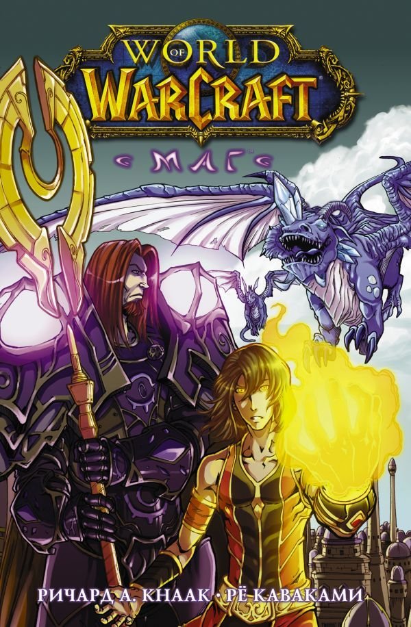 

Манга АСТ. World of Warcraft. Маг (Кнаак Ричард А./Ре Каваками)