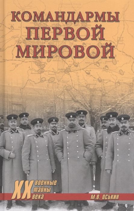 

Книга издательства Вече. Командармы Первой мировой (Оськин М.)