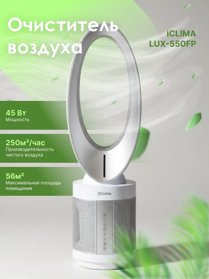

Очиститель воздуха IClima LUX-550FP