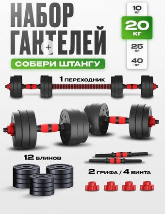 Набор гантелей с соединительным грифом  Central Sport 2в1 20 кг (композит)