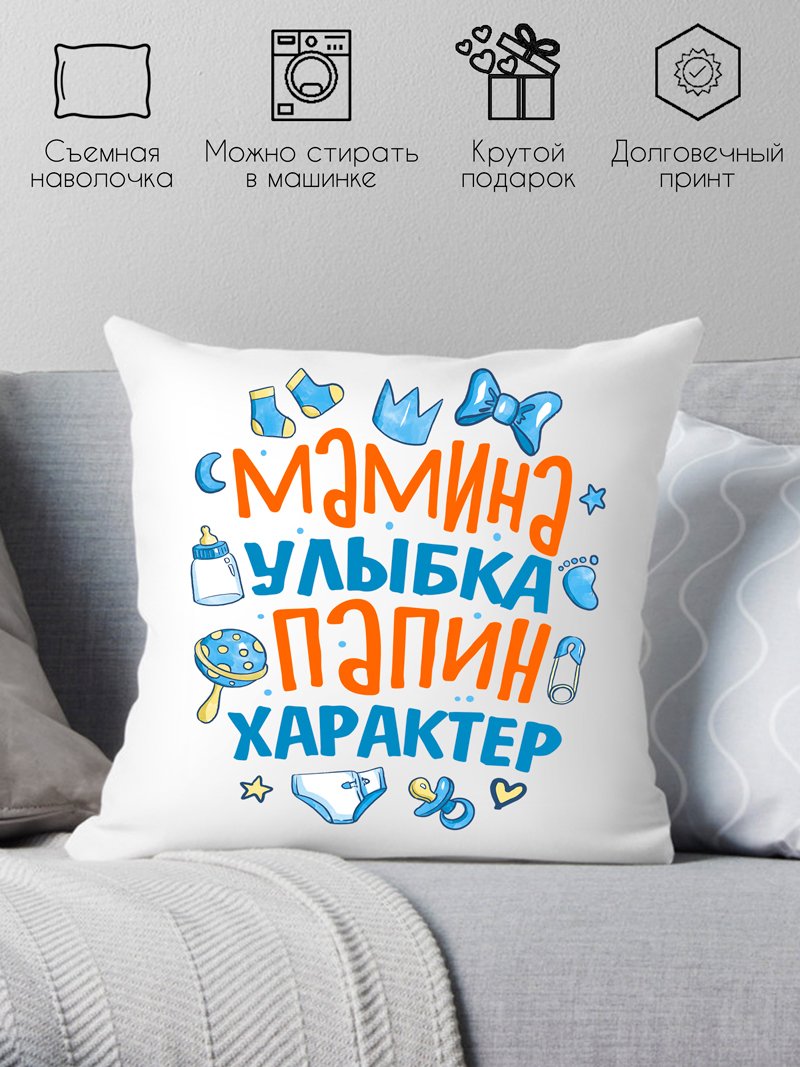

Декоративная подушка Print Style Мамина улыбка, папин характер 40x40plat224
