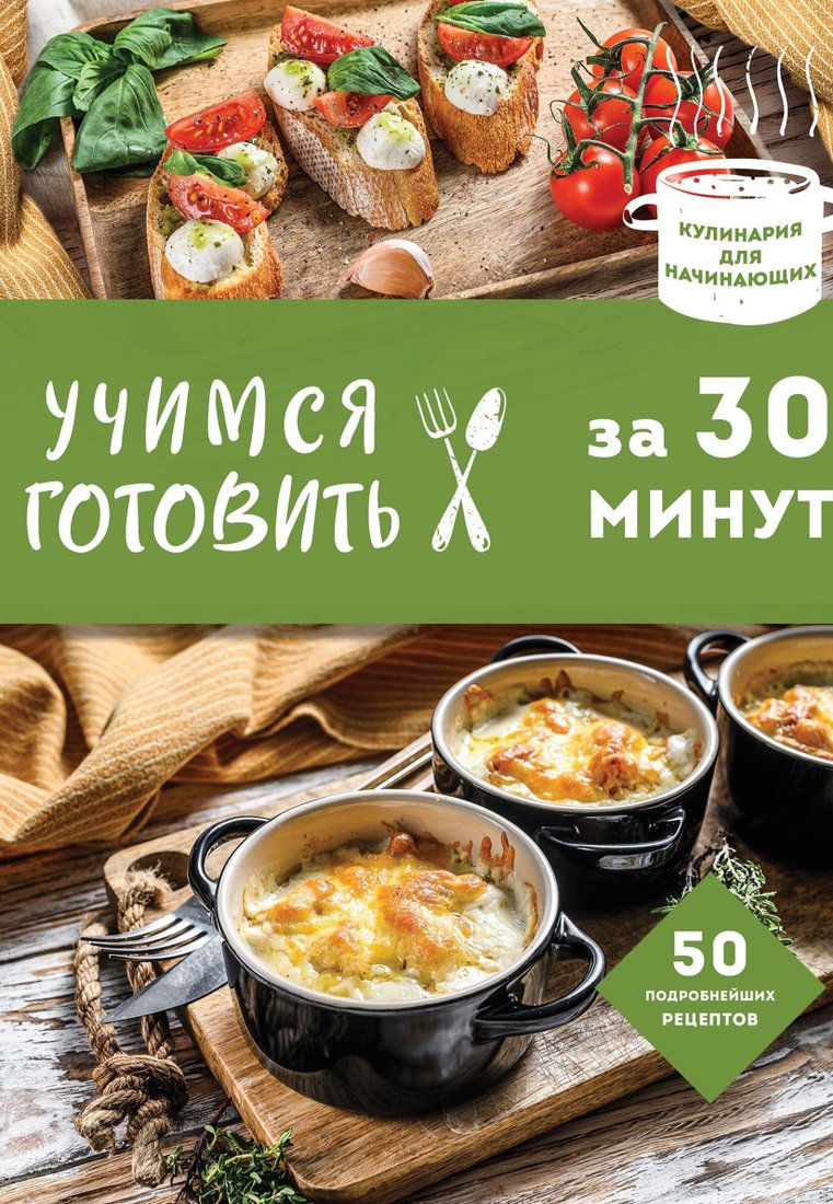 

Книга издательства Эксмо. Учимся готовить за 30 минут