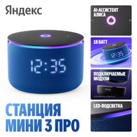 Умная колонка Яндекс Станция Мини 3 Про (синий)