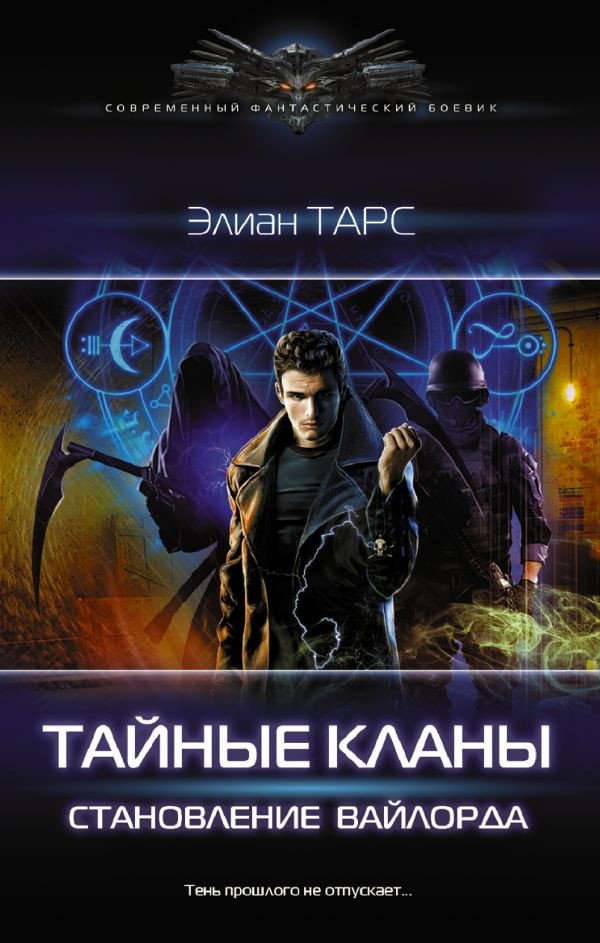 

Книга издательства АСТ. Тайные кланы. Становление вайлорда (Тарс Э.)