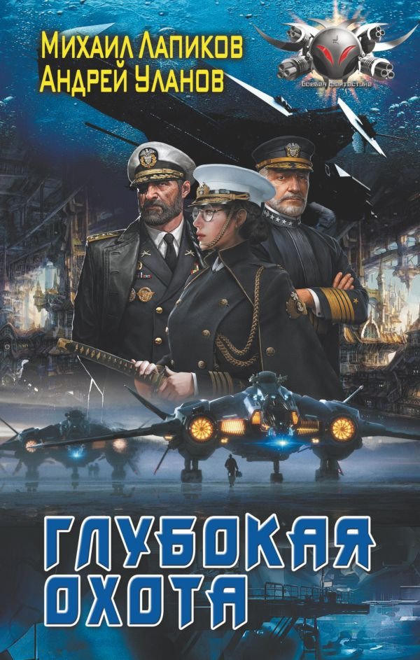 

Книга издательства АСТ. Глубокая охота (Лапиков М.А. Уланов А.)