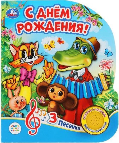 

Интерактивная игрушка Умка Музыкальная книжка С днем рождения 9785506034049